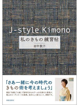 cover image of j-style kimono 私のきもの練習帖